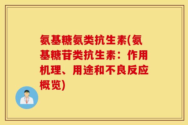 氨基糖氨类抗生素(氨基糖苷类抗生素:作用机理、用途和不良反应概览) 氨基糖氨类抗生素(氨基糖苷类抗生素:作用机理、用途和不良反应概览)