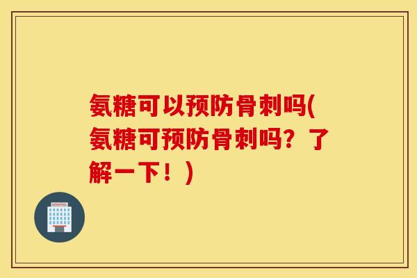 氨糖可以吗(氨糖可吗?了解一下!) 氨糖可以吗(氨糖可吗?了解一下!)