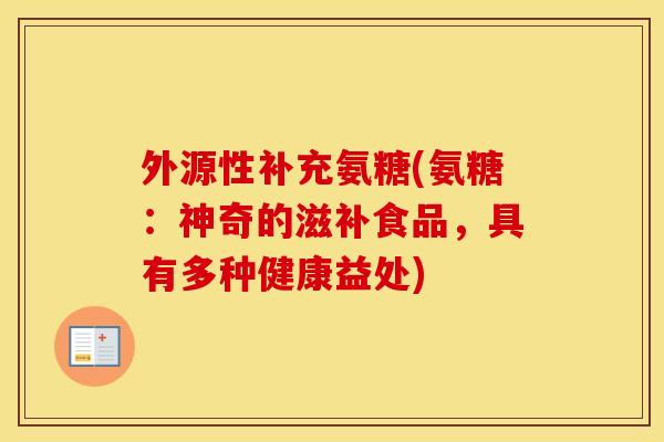 外源性补充氨糖(氨糖：神奇的滋补食品，具有多种健康益处)