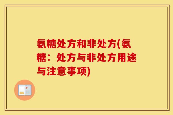 氨糖处方和非处方(氨糖：处方与非处方用途与注意事项)