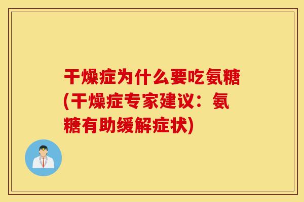 干燥症为什么要吃氨糖(干燥症专家建议：氨糖有助缓解症状)