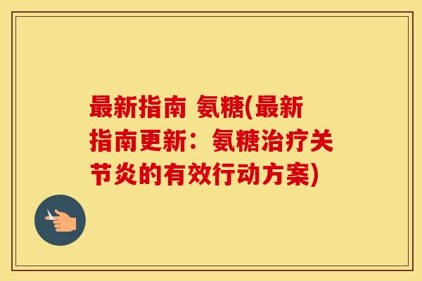 新指南 氨糖(新指南更新:氨糖的有效行动方案) 新指南 氨糖(新指南更新:氨糖的有效行动方案)