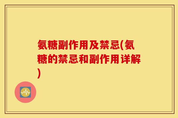 氨糖副作用及禁忌(氨糖的禁忌和副作用详解)