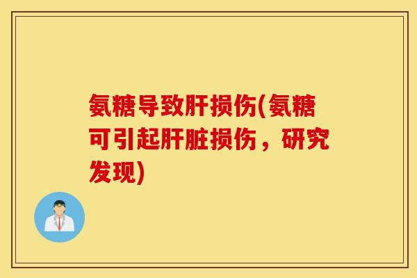 氨糖导致损伤(氨糖可引起损伤,研究发现) 氨糖导致损伤(氨糖可引起损伤,研究发现)