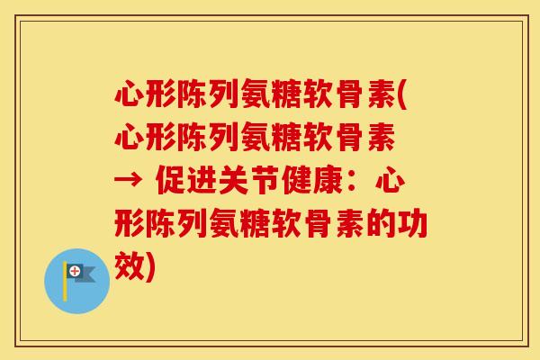心形陈列氨糖软骨素(心形陈列氨糖软骨素 → 促进关节健康：心形陈列氨糖软骨素的功效)