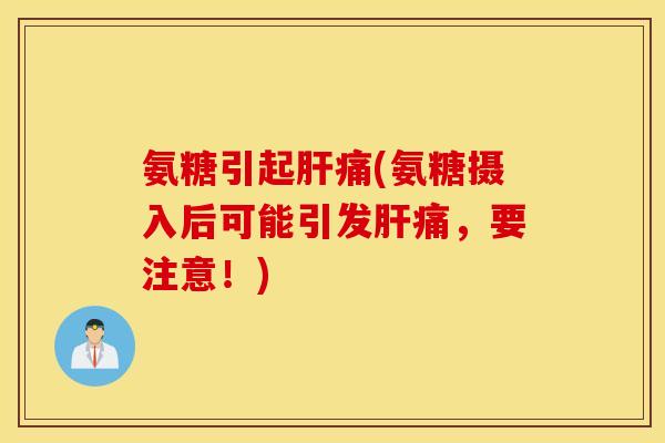 氨糖引起痛(氨糖摄入后可能引发痛，要注意！)