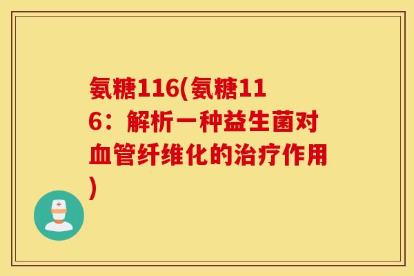 氨糖116(氨糖116:解析一种益生菌对纤维化的作用) 氨糖116(氨糖116:解析一种益生菌对纤维化的作用)