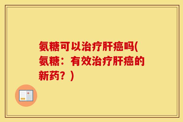 氨糖可以吗(氨糖:有效的新药?) 氨糖可以吗(氨糖:有效的新药?)