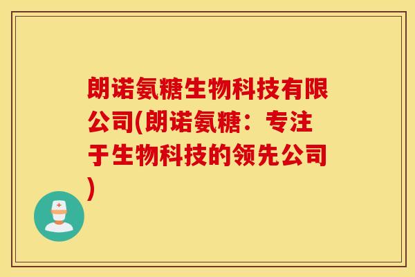 朗诺氨糖生物科技有限公司(朗诺氨糖：专注于生物科技的领先公司)