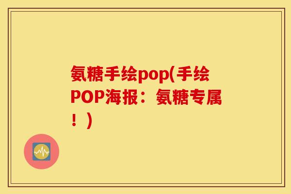 氨糖手绘pop(手绘POP海报:氨糖专属!) 氨糖手绘pop(手绘POP海报:氨糖专属!)