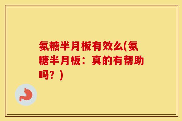 氨糖有效么(氨糖:真的有帮助吗?) 氨糖有效么(氨糖:真的有帮助吗?)
