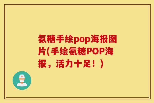 氨糖手绘pop海报图片(手绘氨糖POP海报，活力十足！)