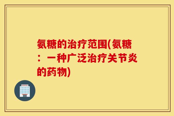 氨糖的范围(氨糖:一种广泛的) 氨糖的范围(氨糖:一种广泛的)