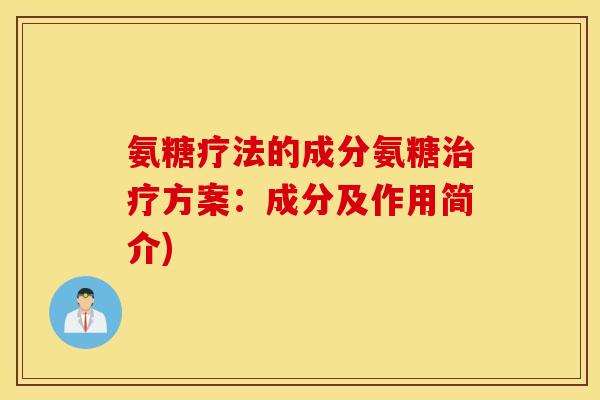 氨糖疗法的成分氨糖方案：成分及作用简介)