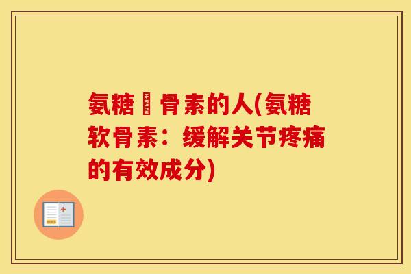 氨糖軟骨素的人(氨糖软骨素:缓解关节的有效成分) 氨糖軟骨素的人(氨糖软骨素:缓解关节的有效成分)