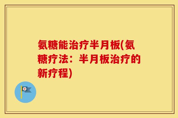 氨糖能(氨糖疗法:的新疗程) 氨糖能(氨糖疗法:的新疗程)