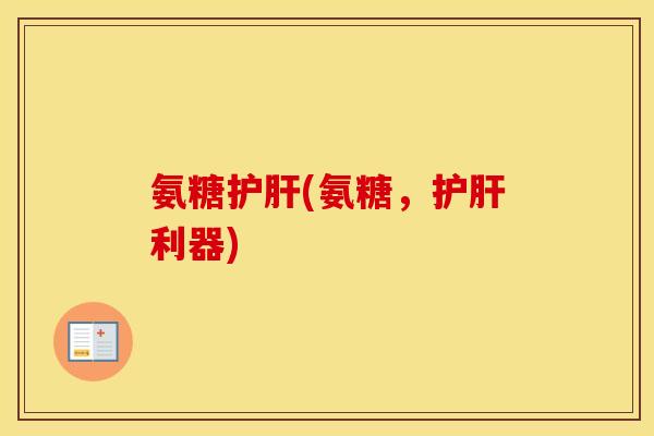 氨糖(氨糖,利器) 氨糖(氨糖,利器)