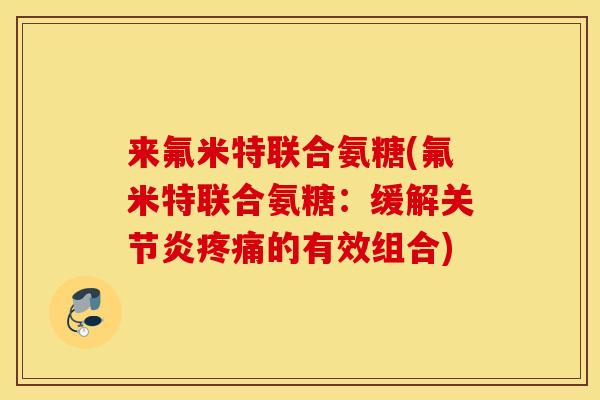 来氟米特联合氨糖(氟米特联合氨糖:缓解的有效组合) 来氟米特联合氨糖(氟米特联合氨糖:缓解的有效组合)