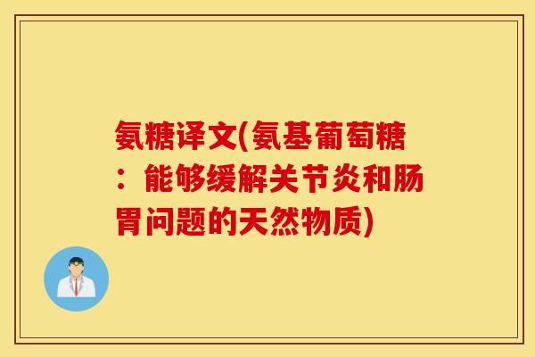 氨糖译文(氨基葡萄糖：能够缓解和肠胃问题的天然物质)