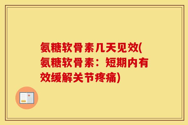 氨糖软骨素几天见效(氨糖软骨素：短期内有效缓解关节)