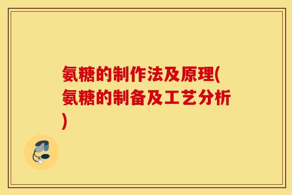 氨糖的制作法及原理(氨糖的制备及工艺分析) 氨糖的制作法及原理(氨糖的制备及工艺分析)