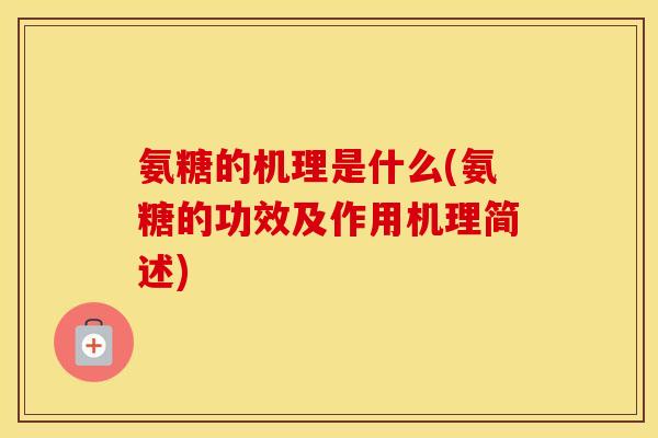 氨糖的机理是什么(氨糖的功效及作用机理简述) 氨糖的机理是什么(氨糖的功效及作用机理简述)