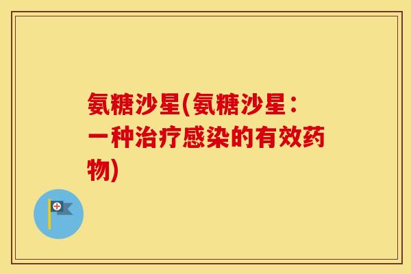 氨糖沙星(氨糖沙星:一种的有效) 氨糖沙星(氨糖沙星:一种的有效)