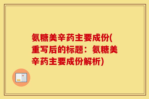 氨糖美辛药主要成份(重写后的标题：氨糖美辛药主要成份解析)