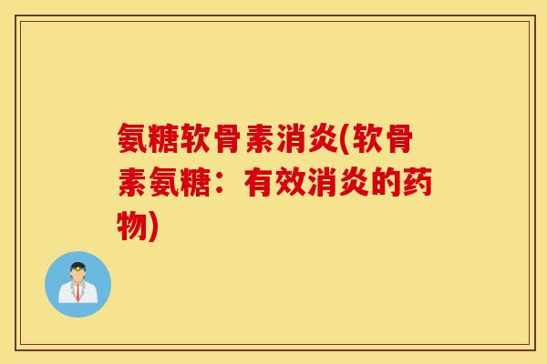 氨糖软骨素(软骨素氨糖：有效的)