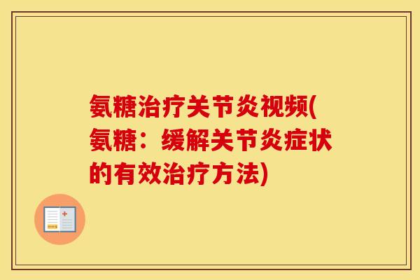 氨糖视频(氨糖:缓解关节状的有效方法) 氨糖视频(氨糖:缓解关节状的有效方法)