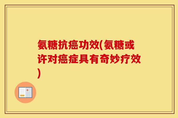 氨糖抗功效(氨糖或许对症具有奇妙疗效) 氨糖抗功效(氨糖或许对症具有奇妙疗效)
