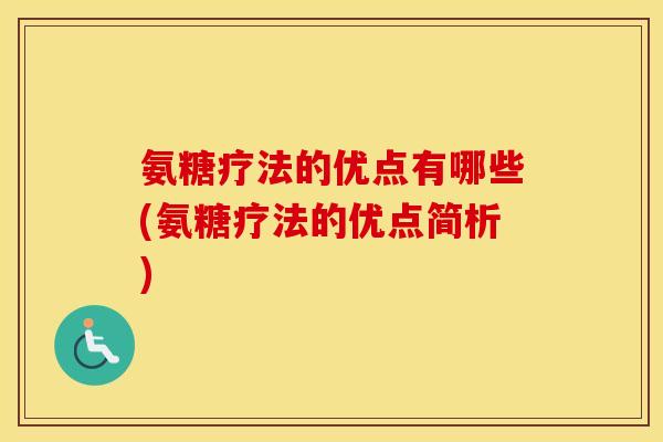 氨糖疗法的优点有哪些(氨糖疗法的优点简析) 氨糖疗法的优点有哪些(氨糖疗法的优点简析)