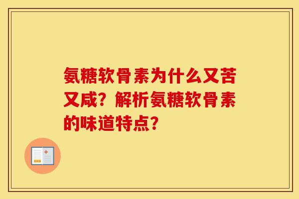 氨糖软骨素为什么又苦又咸？解析氨糖软骨素的味道特点？