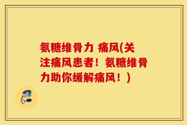 氨糖维骨力 (关注患者!氨糖维骨力助你缓解!) 氨糖维骨力 (关注患者!氨糖维骨力助你缓解!)