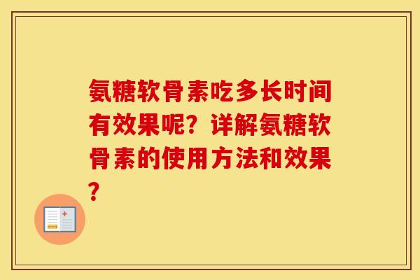 氨糖软骨素吃多长时间有效果呢？详解氨糖软骨素的使用方法和效果？