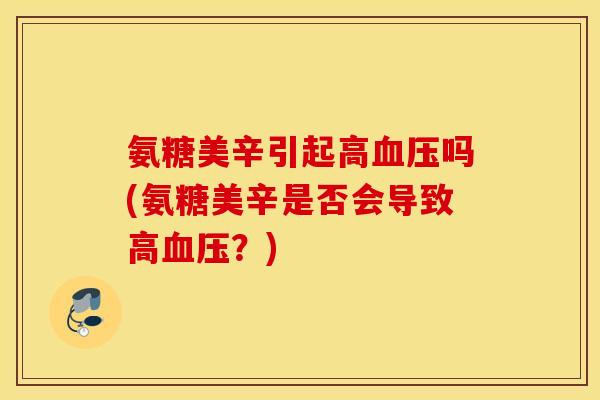 氨糖美辛引起高吗(氨糖美辛是否会导致高？)