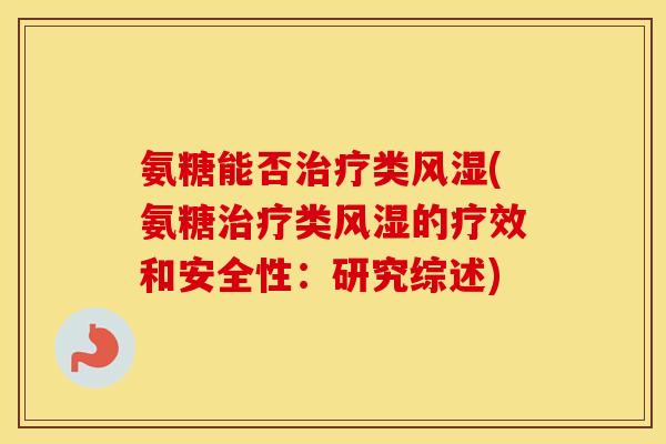 氨糖能否类(氨糖类的疗效和安全性：研究综述)
