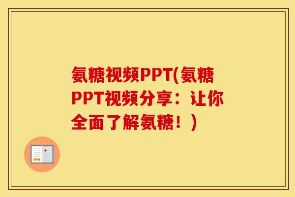 氨糖视频PPT(氨糖PPT视频分享：让你全面了解氨糖！)