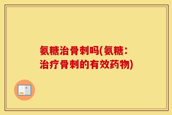氨糖吗(氨糖:的有效) 氨糖吗(氨糖:的有效)