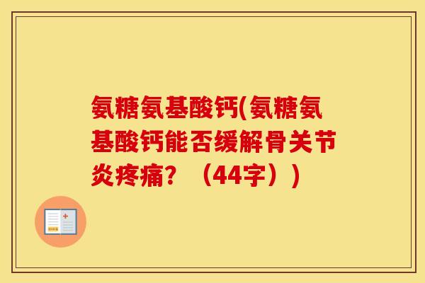 氨糖氨基酸钙(氨糖氨基酸钙能否缓解骨？（44字）)