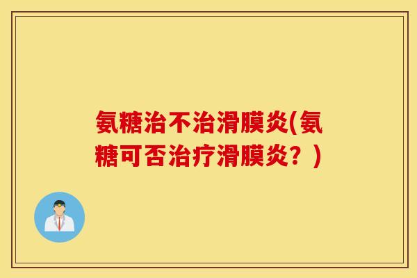 氨糖不(氨糖可否?) 氨糖不(氨糖可否?)