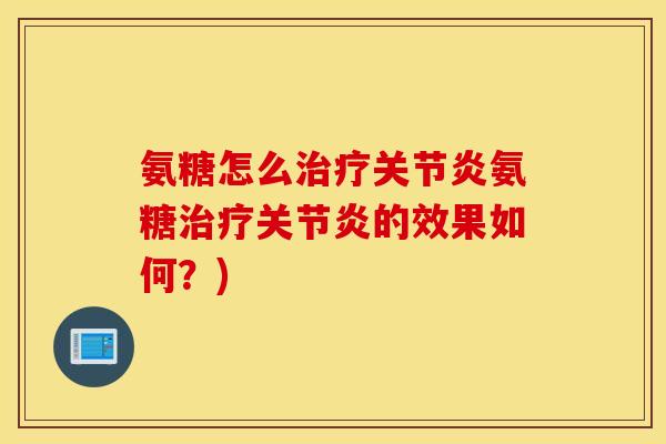 氨糖怎么氨糖的效果如何?) 氨糖怎么氨糖的效果如何?)