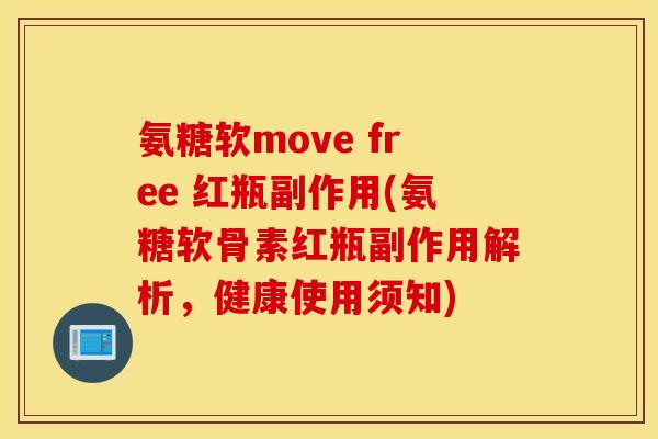 氨糖软move free 红瓶副作用(氨糖软骨素红瓶副作用解析,健康使用须知) 氨糖软move free 红瓶副作用(氨糖软骨素红瓶副作用解析,健康使用须知)