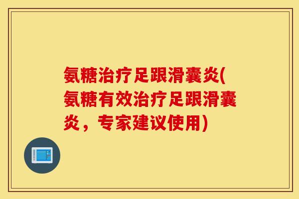 氨糖足跟(氨糖有效足跟,专家建议使用) 氨糖足跟(氨糖有效足跟,专家建议使用)