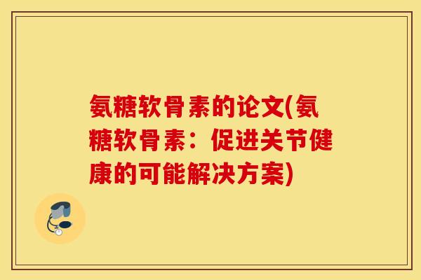 氨糖软骨素的论文(氨糖软骨素：促进关节健康的可能解决方案)