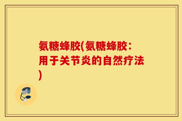 氨糖蜂胶(氨糖蜂胶:用于的自然疗法) 氨糖蜂胶(氨糖蜂胶:用于的自然疗法)