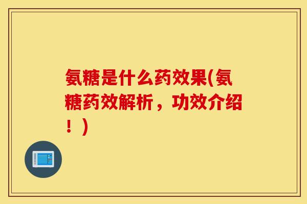 氨糖是什么果(氨糖解析，功效介绍！)