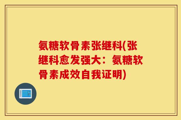 氨糖软骨素张继科(张继科愈发强大：氨糖软骨素成效自我证明)