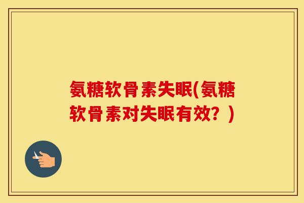 氨糖软骨素(氨糖软骨素对有效?) 氨糖软骨素(氨糖软骨素对有效?)