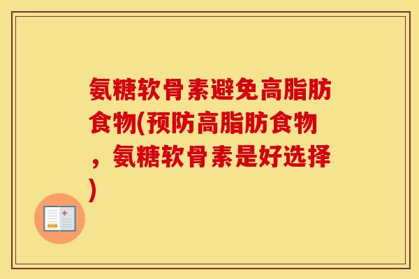 氨糖软骨素避免高脂肪食物(高脂肪食物,氨糖软骨素是好选择) 氨糖软骨素避免高脂肪食物(高脂肪食物,氨糖软骨素是好选择)
